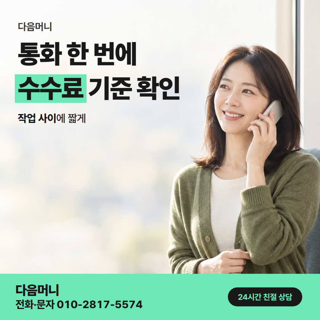 다음머니 하나카드현금화 수수료 기준 안내